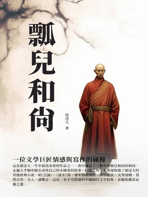 cover image of 瓢兒和尚
